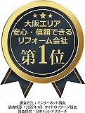 1.大阪エリア-安心・信頼できる-リフォーム会社