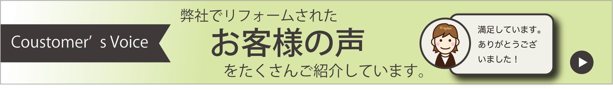 カスタマーボイスお客様の声